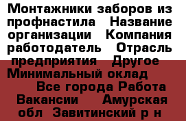 Монтажники заборов из профнастила › Название организации ­ Компания-работодатель › Отрасль предприятия ­ Другое › Минимальный оклад ­ 25 000 - Все города Работа » Вакансии   . Амурская обл.,Завитинский р-н